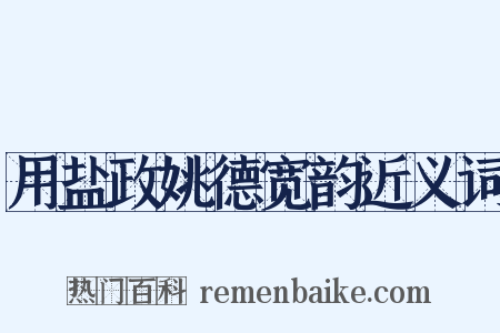 用盐政姚德宽韵近义词是什么意思的图片